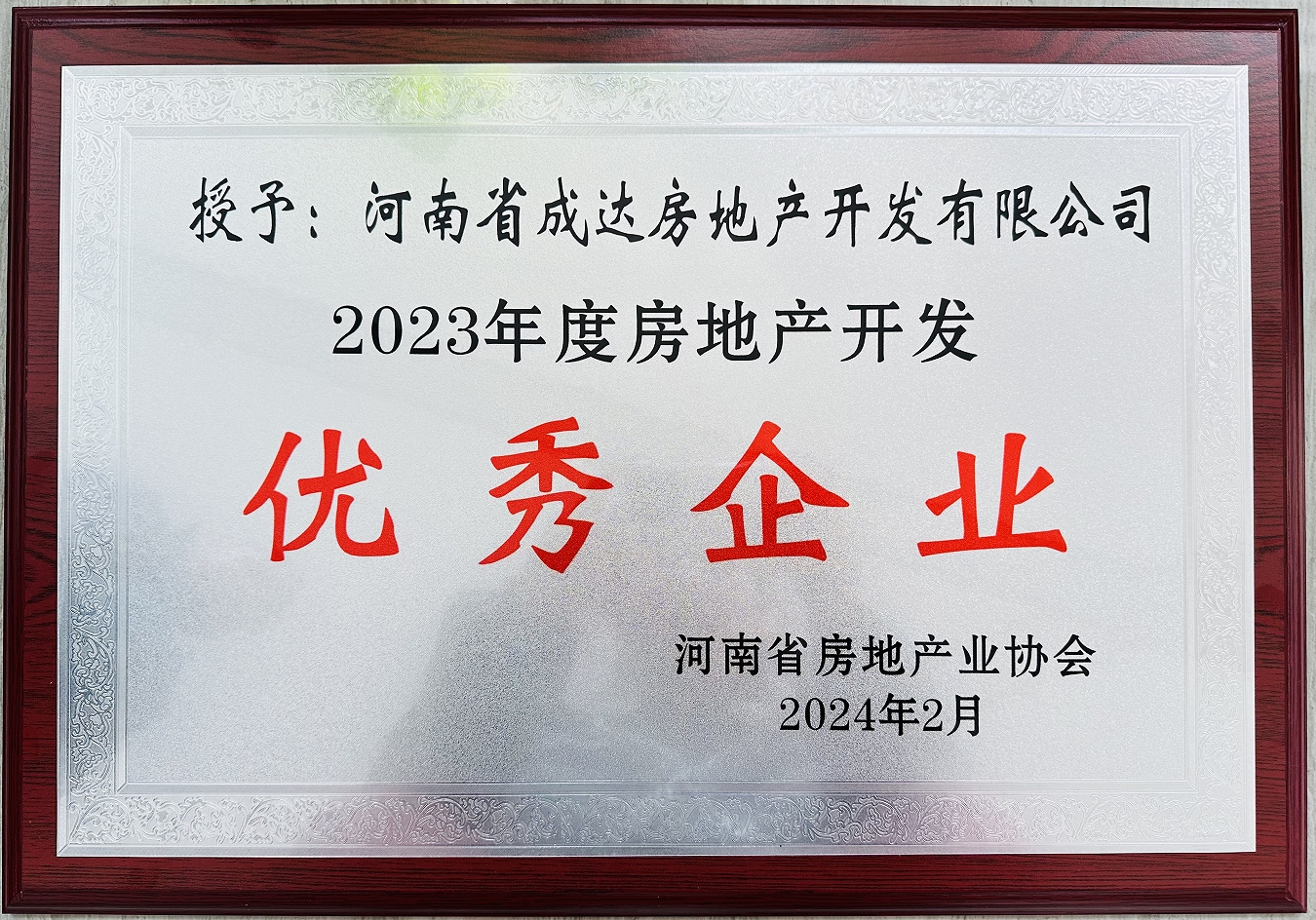 揚帆啟新篇，載譽耀新城┃河南省成達房地產(chǎn)開發(fā)有限公司榮獲“2023年度房地產(chǎn)開發(fā)優(yōu)秀企業(yè)”